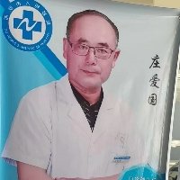 庄爱国医生