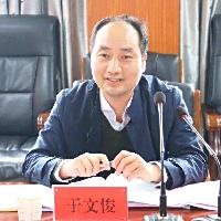 于文俊