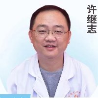 许继志医生