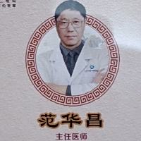 范华昌