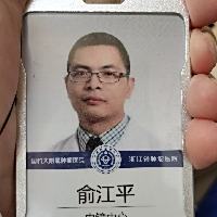 俞江平