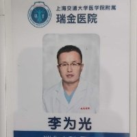 李为光