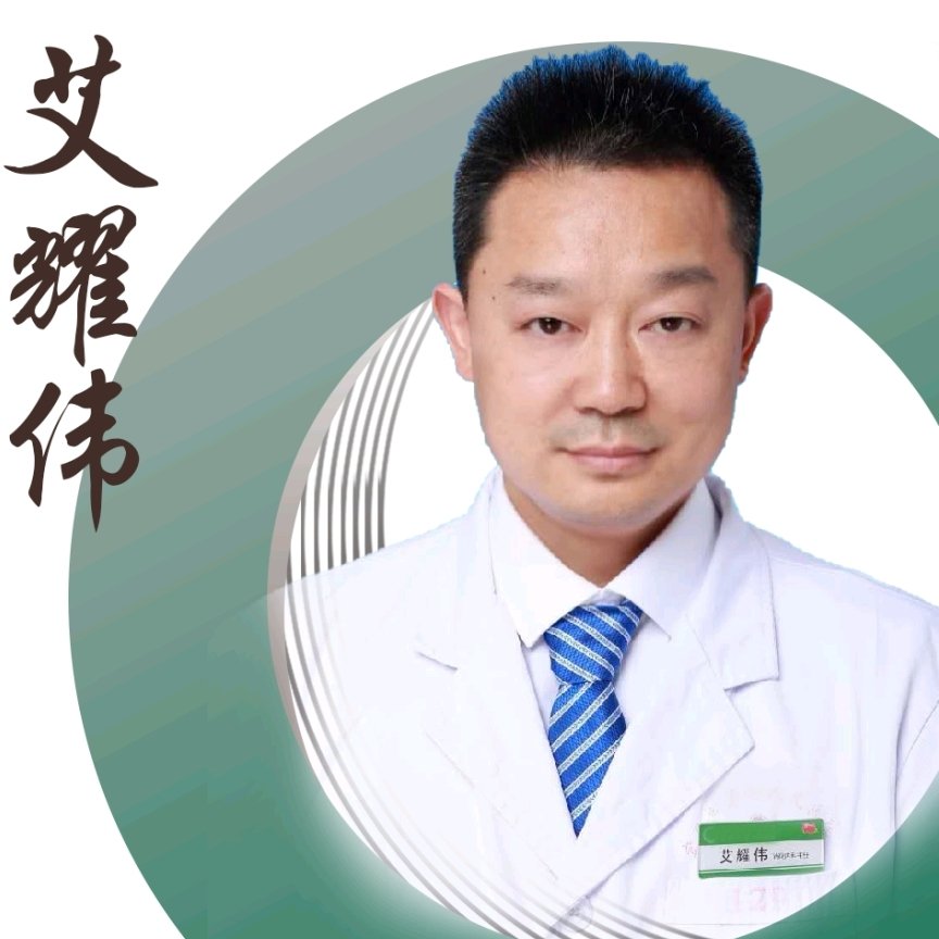 艾耀伟